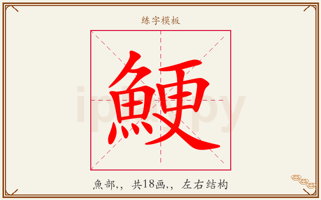 鯁字图文介绍