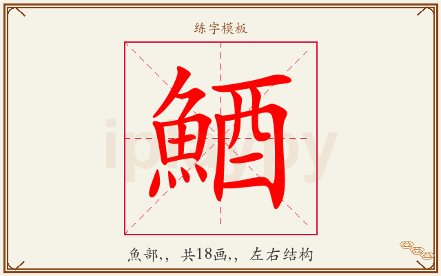 鯂字图文介绍