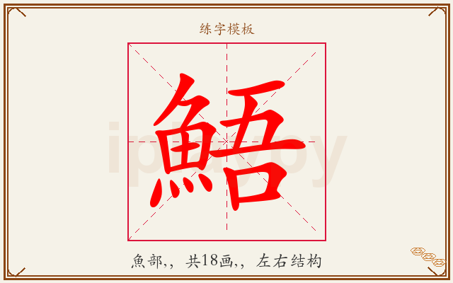 鯃字图文介绍