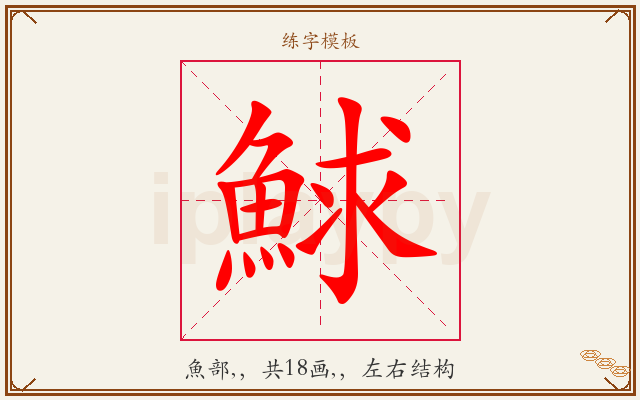 鯄字图文介绍
