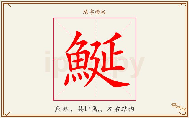鯅字图文介绍