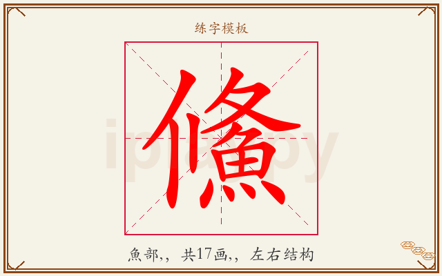 鯈字图文介绍