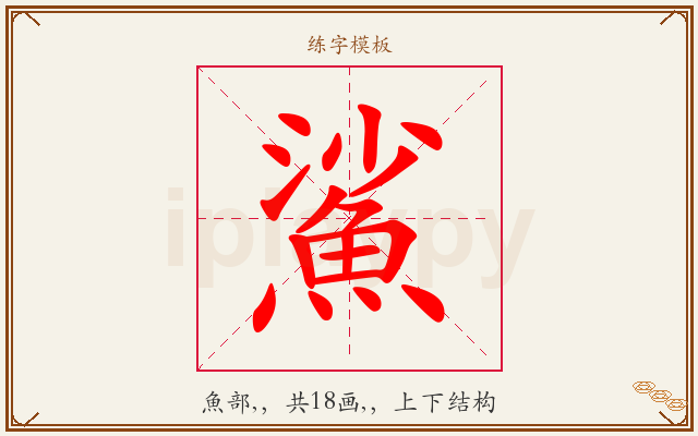 鯊字图文介绍