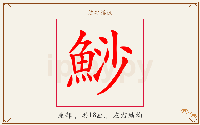 鯋字图文介绍