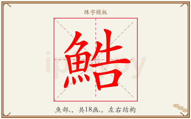鯌字图文介绍