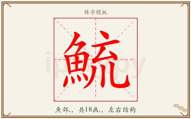 鯍字图文介绍