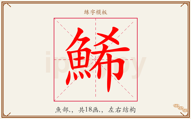 鯑字图文介绍