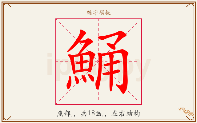 鯒字图文介绍