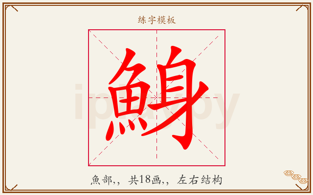 鯓字图文介绍