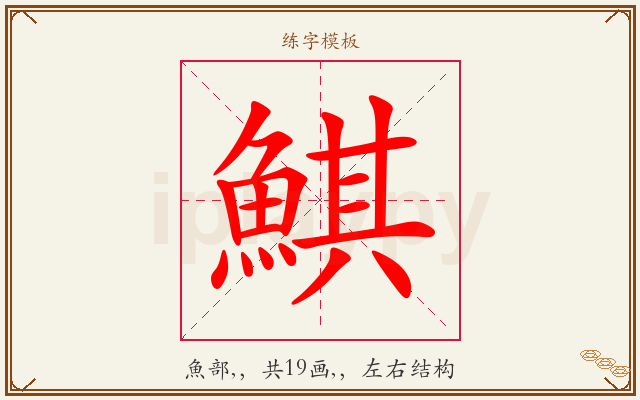 鯕字图文介绍