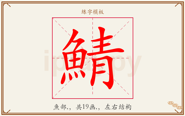 鯖字图文介绍