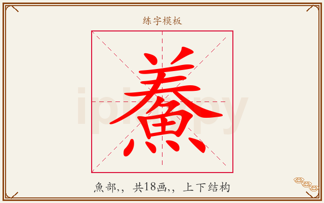 鯗字图文介绍