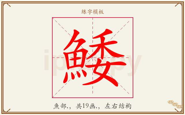 鯘字图文介绍