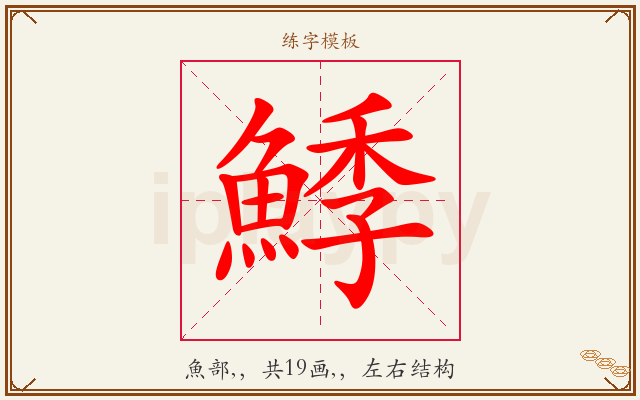 鯚字图文介绍