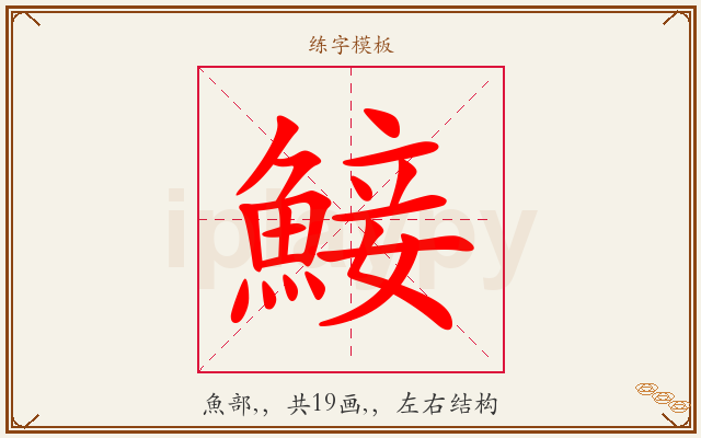 鯜字图文介绍