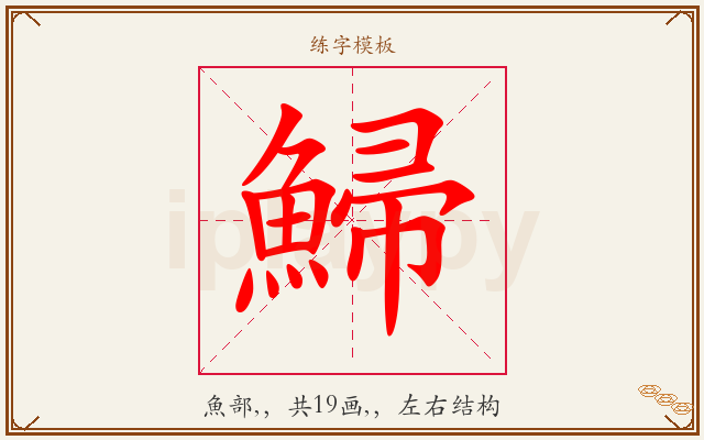 鯞字图文介绍