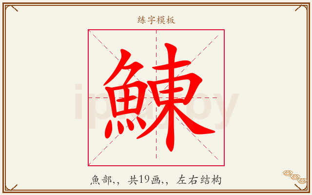 鯟字图文介绍