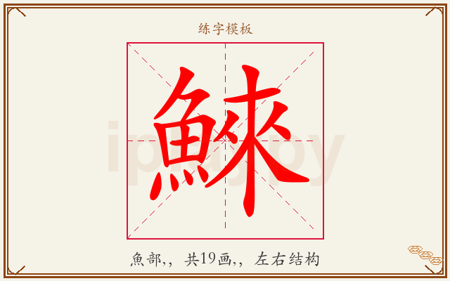 鯠字图文介绍