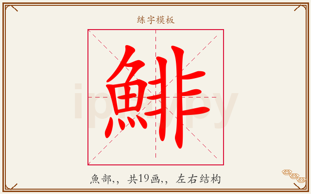 鯡字图文介绍