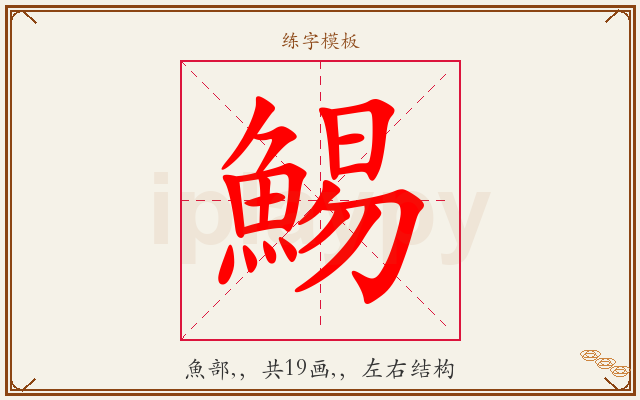 鯣字图文介绍