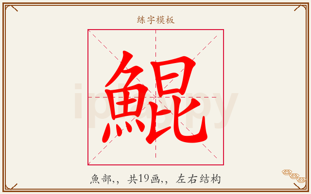 鯤字图文介绍