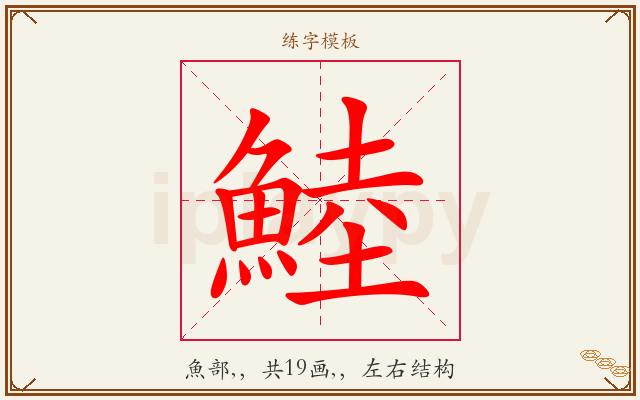 鯥字图文介绍