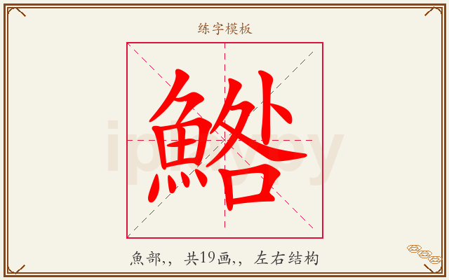 鯦字图文介绍