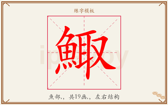 鯫字图文介绍