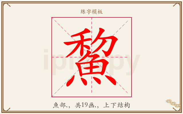 鯬字图文介绍