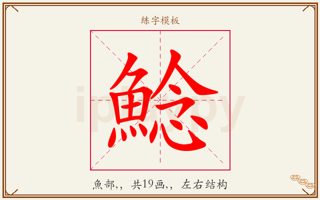 鯰字图文介绍