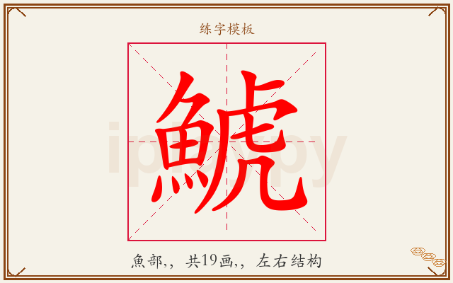鯱字图文介绍