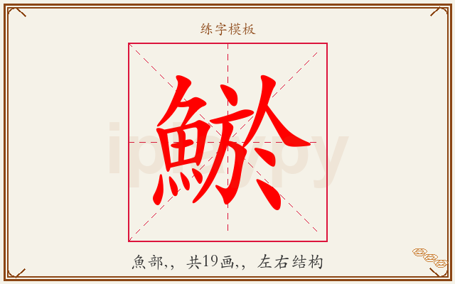 鯲字图文介绍