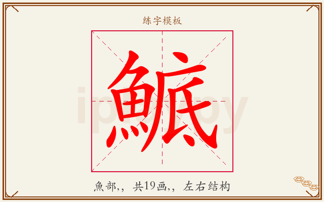 鯳字图文介绍