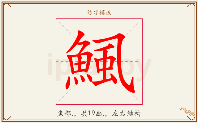 鯴字图文介绍