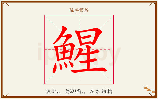 鯹字图文介绍