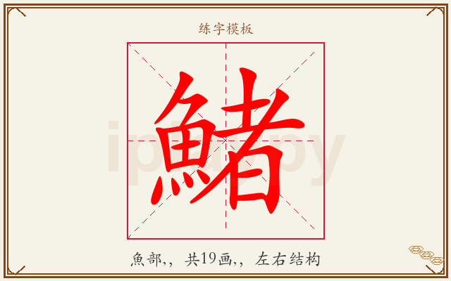 鯺字图文介绍