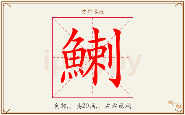 鯻字图文介绍