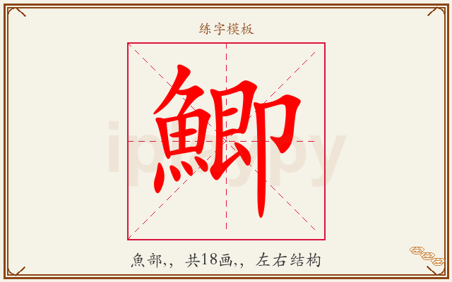 鯽字图文介绍