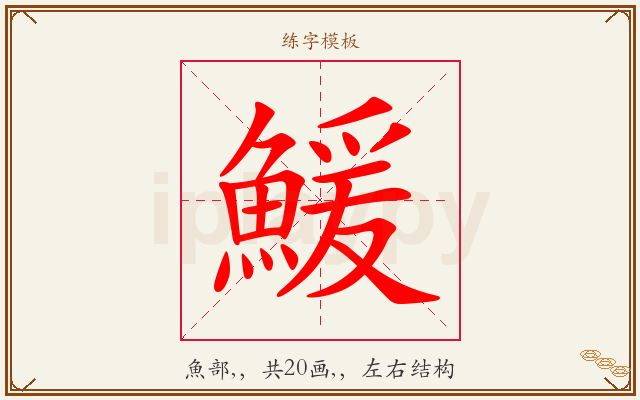 鰀字图文介绍