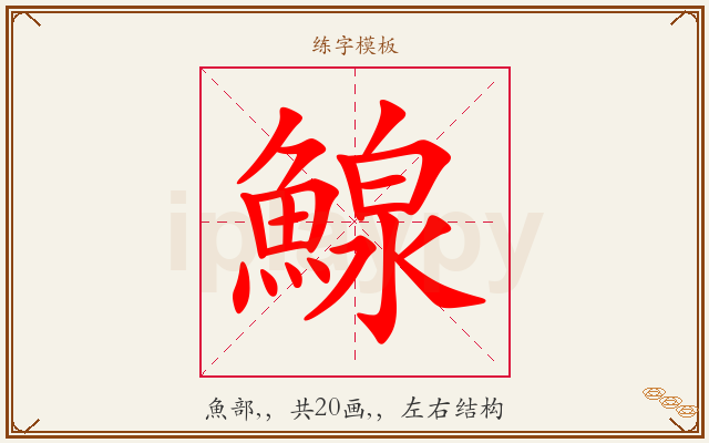 鰁字图文介绍