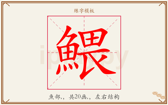 鰃字图文介绍