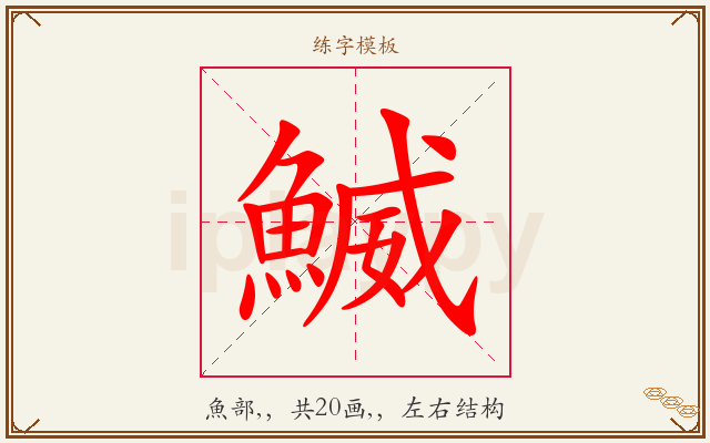 鰄字图文介绍