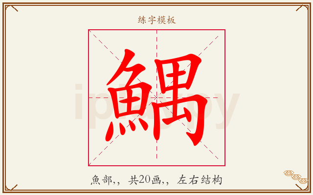 鰅字图文介绍