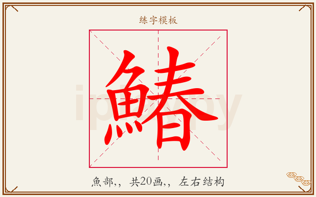 鰆字图文介绍