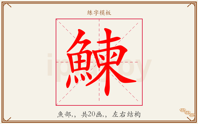 鰊字图文介绍