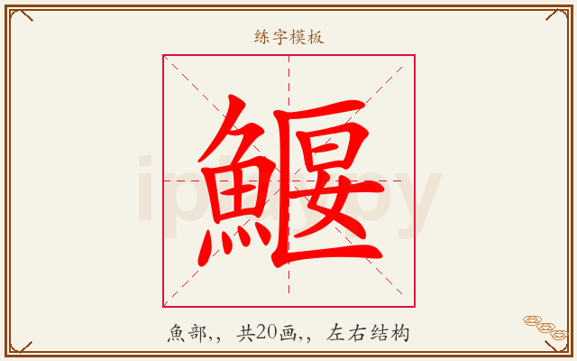 鰋字图文介绍