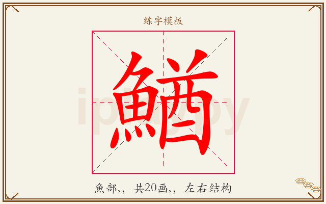 鰌字图文介绍