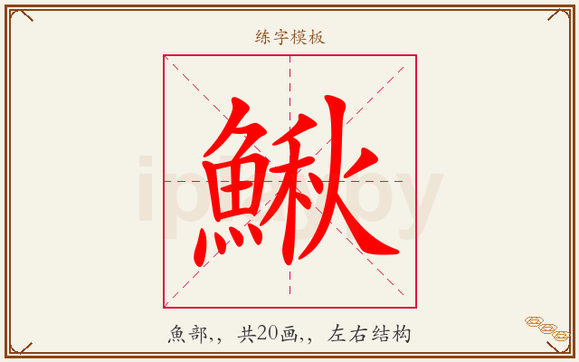 鰍字图文介绍