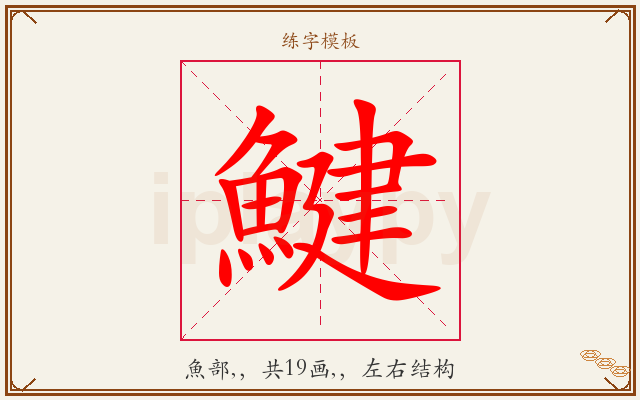 鰎字图文介绍