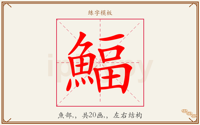 鰏字图文介绍